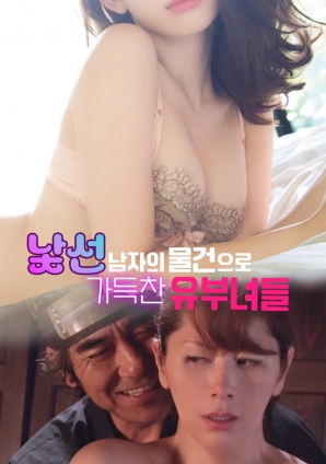 满是陌生男人物品的已婚妇女们