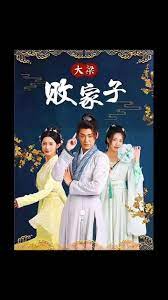 大梁败家子第13集