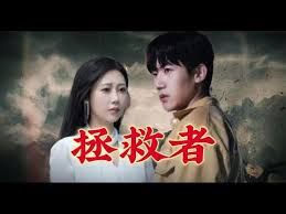 拯救者第41-65集完结(大结局)