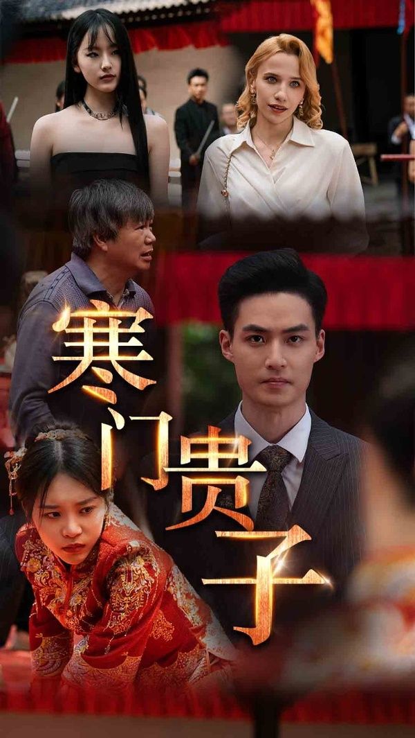 寒门贵子第02集