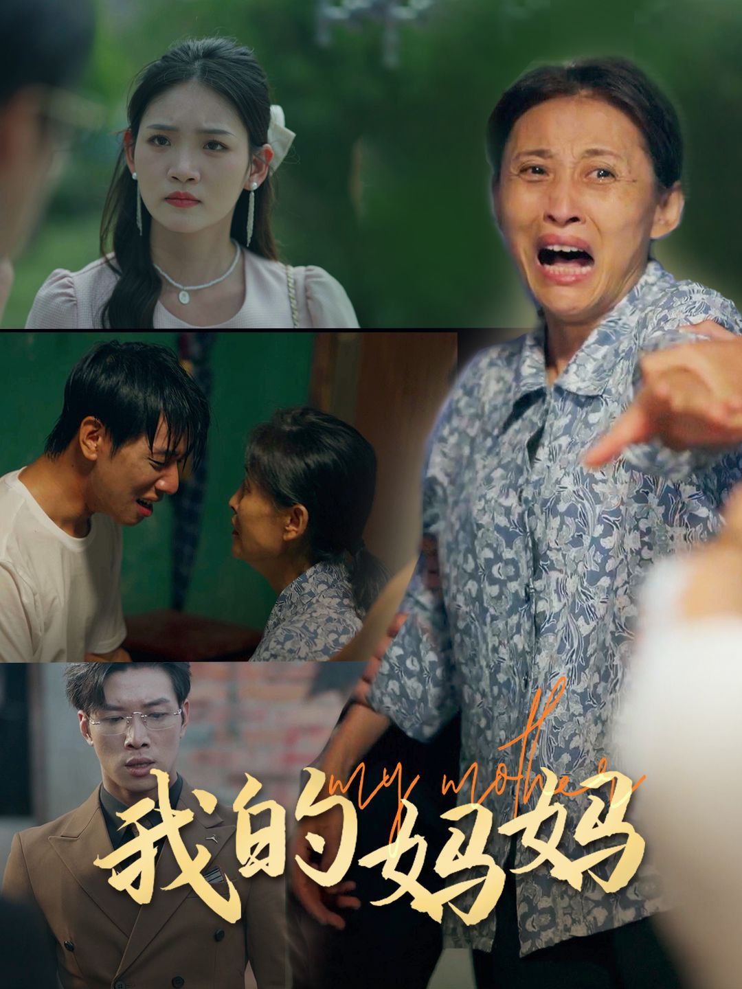 我的妈妈第1-20集