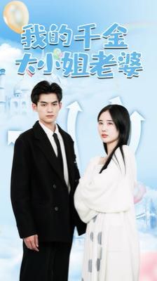 我的千金大小姐老婆第41-60集