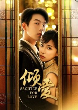 倾爱第18集