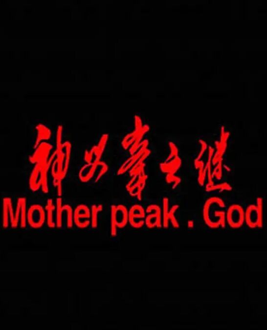 神母峰之谜