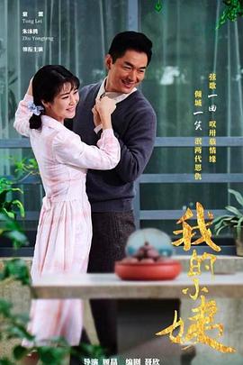 我的小姨第48集