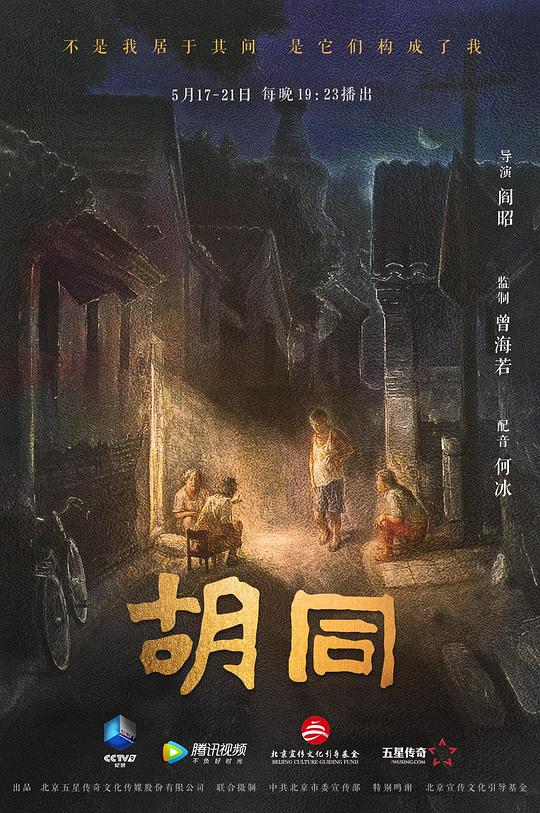 胡同第01集