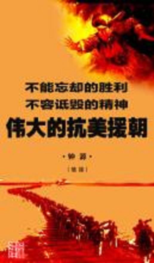 伟大的抗美援朝第04集