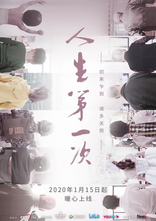 人生第一次第02集