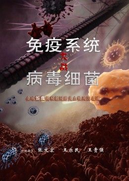 免疫系统大战病毒细菌(大结局)