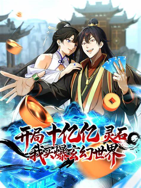 开局十亿亿灵石，我买爆玄幻世界！