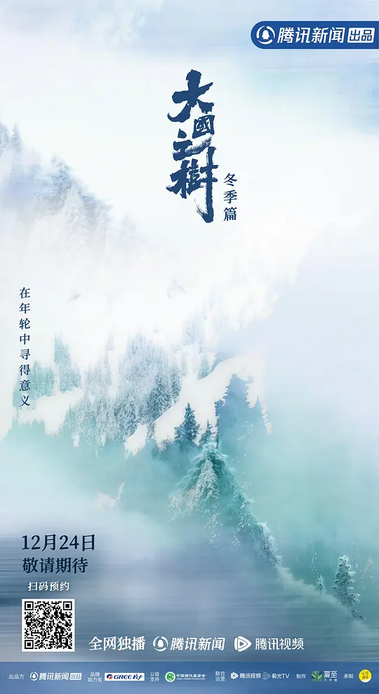 大国之树 冬季篇