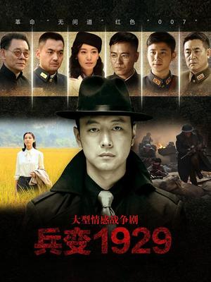 兵变1929(全集)