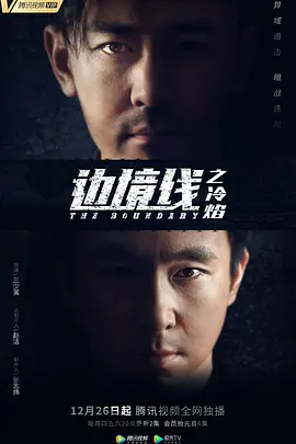 边境线之冷焰(全集)