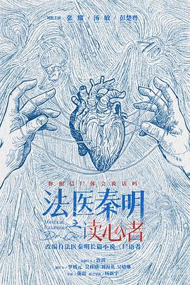 法医秦明之读心者 2022(全集)