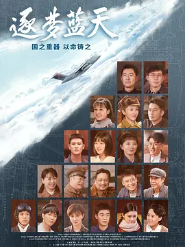 逐梦蓝天 2021(全集)