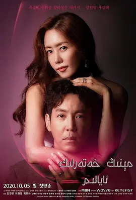 我的危险妻子 2020(全集)