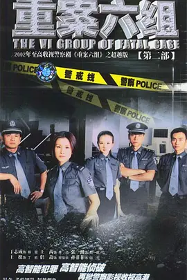 重案六组 第二季(全集)