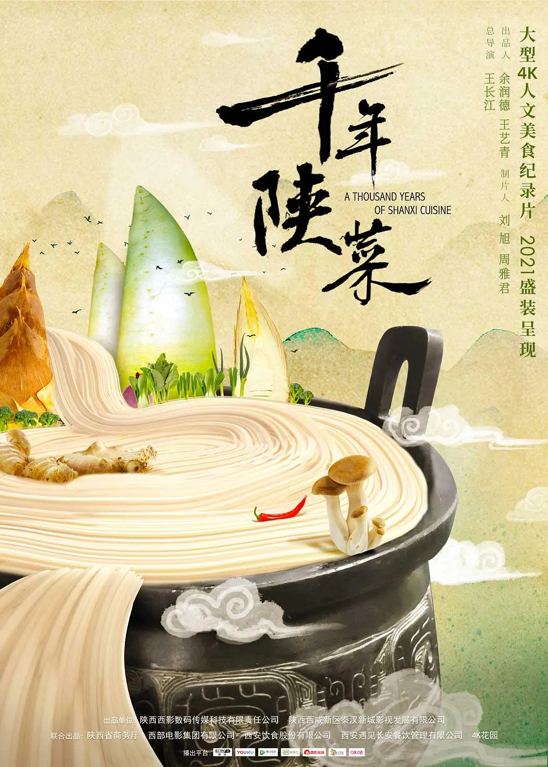 千年陕菜 第一季(全集)