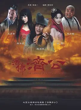 活佛济公 第一季第12集