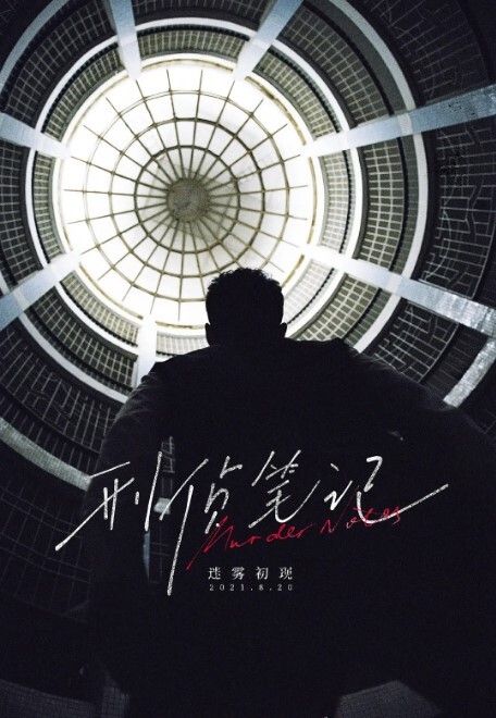 刑侦笔记 2023(全集)