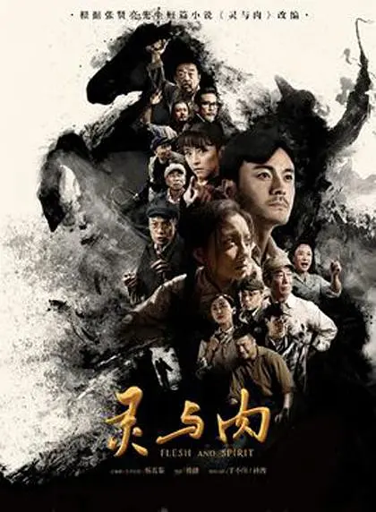 灵与肉 2018(全集)