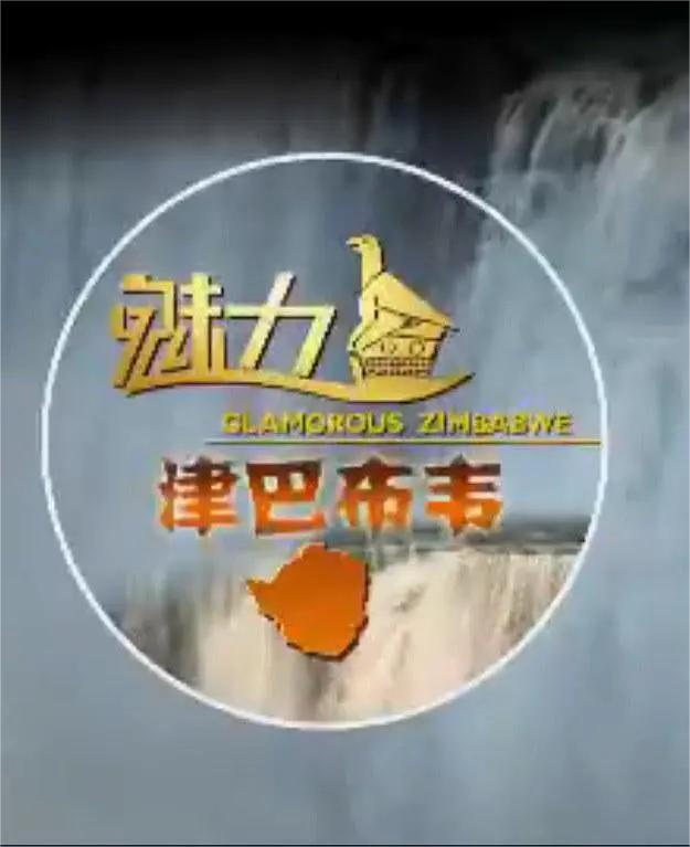 魅力津巴布韦(全集)