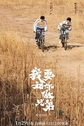 我要和你做兄弟 2022(全集)