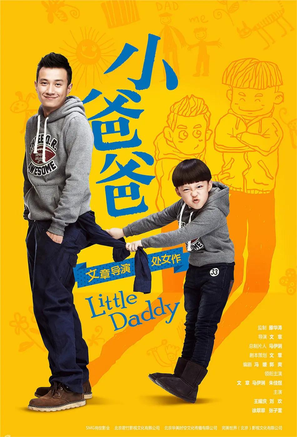 小爸爸 2013(全集)