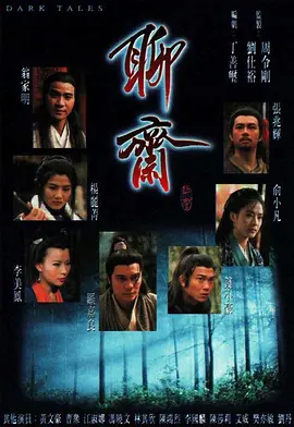 聊斋 第一季(全集)