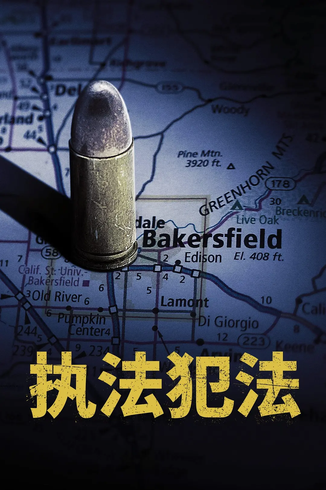 执法犯法第2集