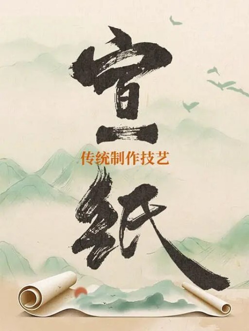 宣纸传统制作技艺 2022(全集)