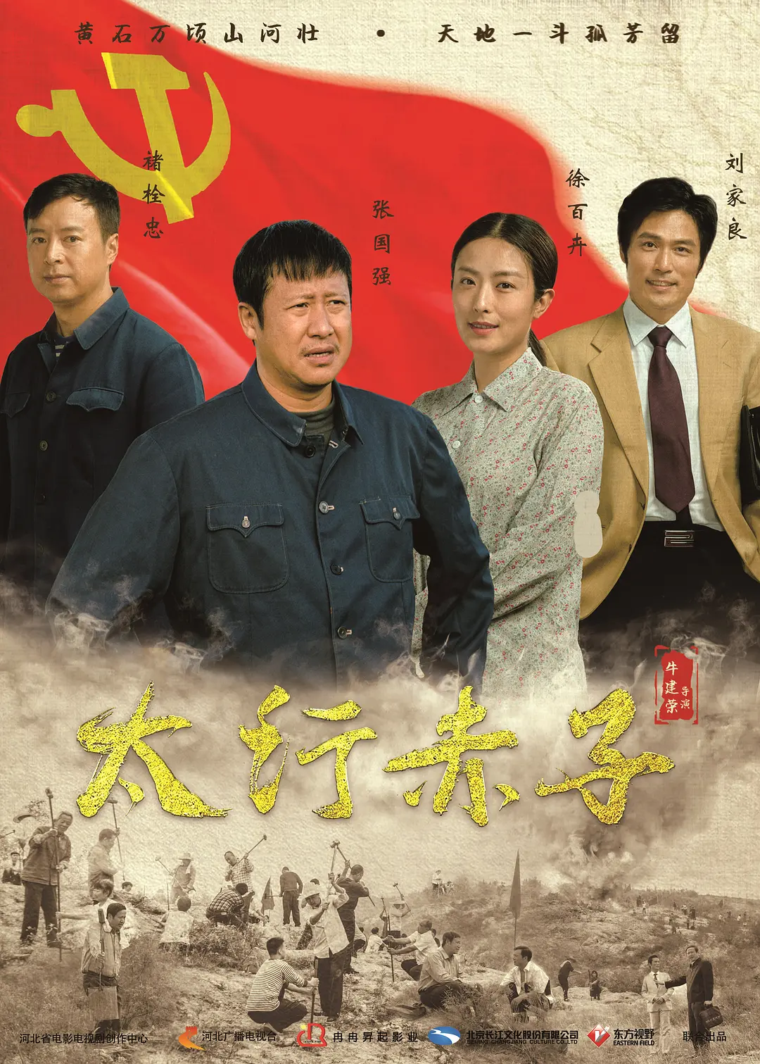 太行赤子(全集)