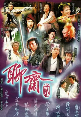 聊斋 第二季(全集)