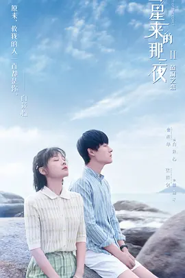 彗星来的那一夜 第二季(全集)