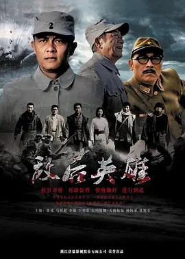 敌后英雄第6集