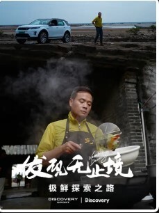 发现无止境 - 极鲜探索之路(全集)