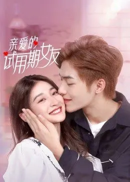 亲爱的试用期女友第9集
