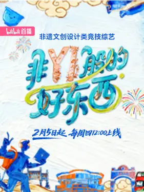 非YI般的好东西